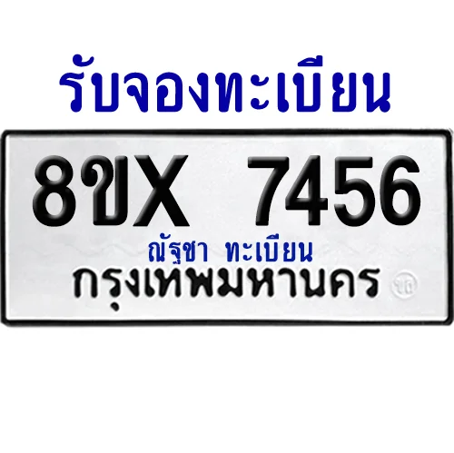 จองทะเบียนรถ 8ขx 7456 จากกรมขนส่ง อย่างถูกต้อง จองทะเบียนรถ 8ขx 7456 จากกรมขนส่ง อย่างถูกต้อง
