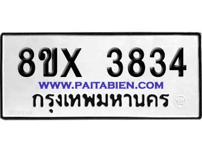 จองทะเบียนรถ 8ขx 3834 จากกรมขนส่ง อย่างถูกต้อง จองทะเบียนรถ 8ขx 3834 จากกรมขนส่ง อย่างถูกต้อง