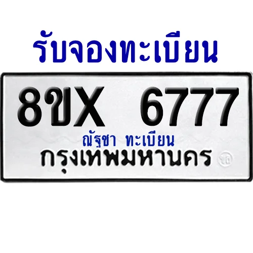 จองทะเบียนรถ 8ขx 6777 จากกรมขนส่ง อย่างถูกต้อง จองทะเบียนรถ 8ขx 6777 จากกรมขนส่ง อย่างถูกต้อง