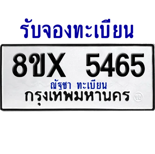 จองทะเบียนรถ 8ขx 5465 จากกรมขนส่ง อย่างถูกต้อง