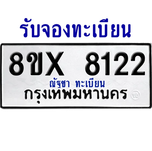 จองทะเบียนรถ 8ขx 8122 จากกรมขนส่ง อย่างถูกต้อง จองทะเบียนรถ 8ขx 8122 จากกรมขนส่ง อย่างถูกต้อง