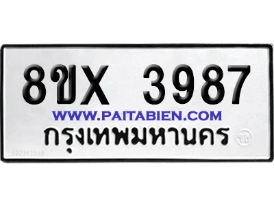 จองทะเบียนรถ 8ขx 3987 จากกรมขนส่ง อย่างถูกต้อง จองทะเบียนรถ 8ขx 3987 จากกรมขนส่ง อย่างถูกต้อง