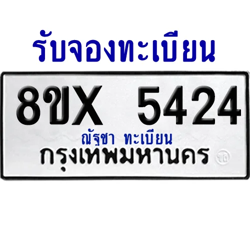 จองทะเบียนรถ 8ขx 5424 จากกรมขนส่ง อย่างถูกต้อง จองทะเบียนรถ 8ขx 5424 จากกรมขนส่ง อย่างถูกต้อง