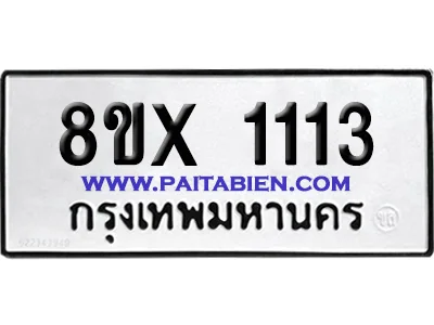 จองทะเบียนรถ 8ขx 1113 จากกรมขนส่ง อย่างถูกต้อง