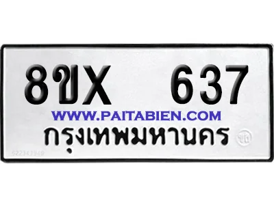 จองทะเบียนรถ 8ขx 637 จากกรมขนส่ง อย่างถูกต้อง จองทะเบียนรถ 8ขx 637 จากกรมขนส่ง อย่างถูกต้อง