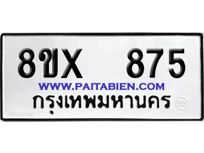 จองทะเบียนรถ 8ขx 875 จากกรมขนส่ง อย่างถูกต้อง จองทะเบียนรถ 8ขx 875 จากกรมขนส่ง อย่างถูกต้อง