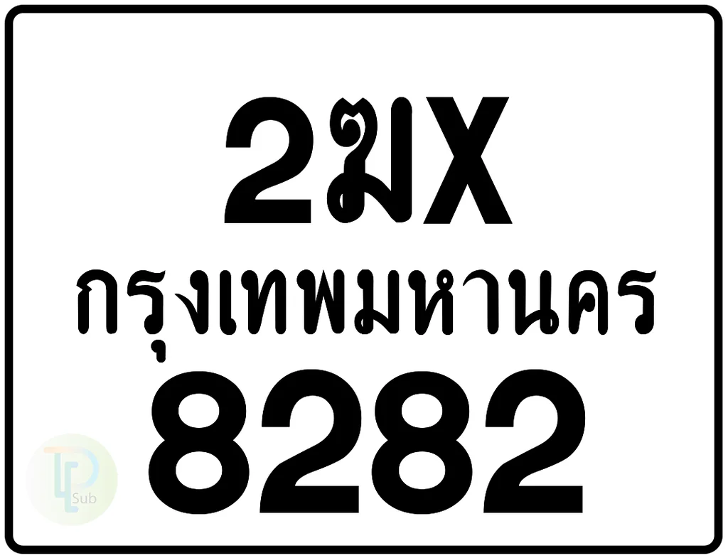 2ฆx 8282 กรุงเทพมหานคร ป้ายมอเตอร์ไซค์ 2ฆx 8282 กรุงเทพมหานคร ป้ายมอเตอร์ไซค์