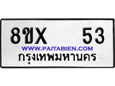 จองทะเบียนรถ 8ขx 53 จากกรมขนส่ง อย่างถูกต้อง จองทะเบียนรถ 8ขx 53 จากกรมขนส่ง อย่างถูกต้อง