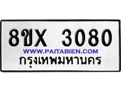 จองทะเบียนรถ 8ขx 3080 จากกรมขนส่ง อย่างถูกต้อง จองทะเบียนรถ 8ขx 3080 จากกรมขนส่ง อย่างถูกต้อง