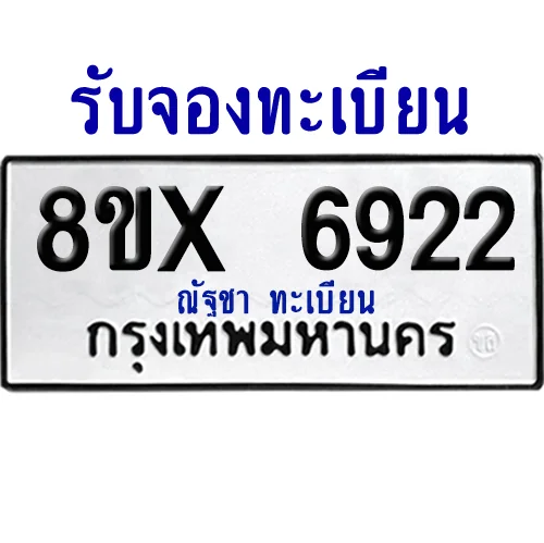 จองทะเบียนรถ 8ขx 6922 จากกรมขนส่ง อย่างถูกต้อง จองทะเบียนรถ 8ขx 6922 จากกรมขนส่ง อย่างถูกต้อง