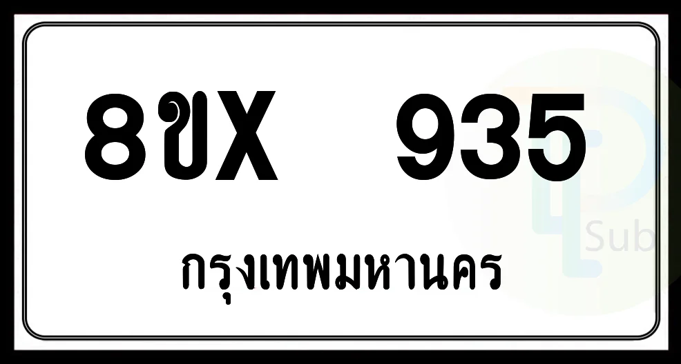 8ขx 935 กทม.ทะเบียนรถยนต์ 8ขx 935 กทม.ทะเบียนรถยนต์