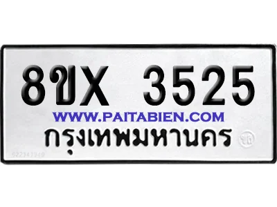 จองทะเบียนรถ 8ขx 3525 จากกรมขนส่ง อย่างถูกต้อง จองทะเบียนรถ 8ขx 3525 จากกรมขนส่ง อย่างถูกต้อง