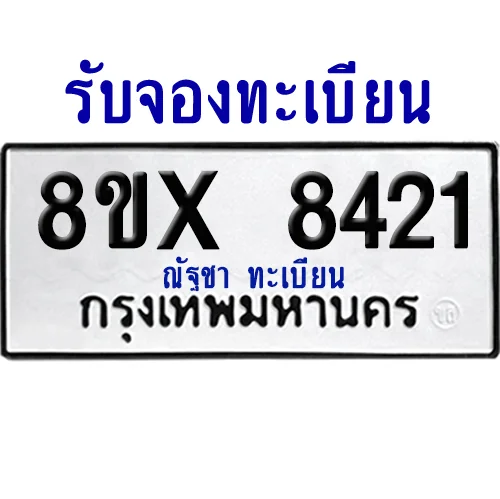 จองทะเบียนรถ 8ขx 8421 จากกรมขนส่ง อย่างถูกต้อง จองทะเบียนรถ 8ขx 8421 จากกรมขนส่ง อย่างถูกต้อง