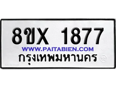 จองทะเบียนรถ 8ขx 1877 จากกรมขนส่ง อย่างถูกต้อง จองทะเบียนรถ 8ขx 1877 จากกรมขนส่ง อย่างถูกต้อง