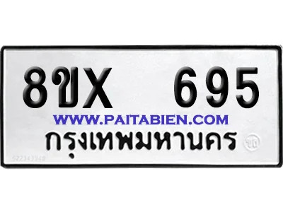 จองทะเบียนรถ 8ขx 695 จากกรมขนส่ง อย่างถูกต้อง
