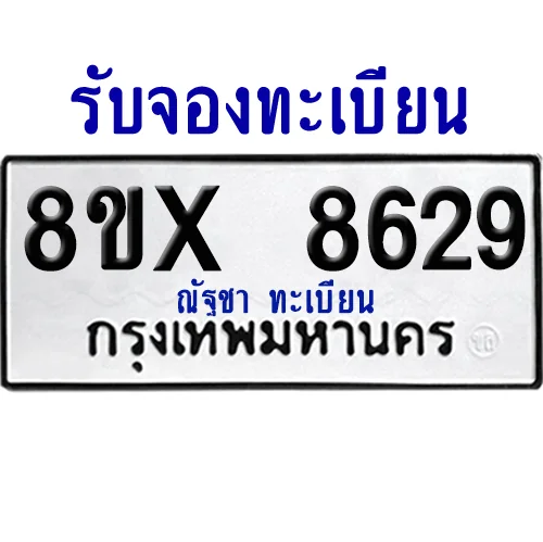 จองทะเบียนรถ 8ขx 8629 จากกรมขนส่ง อย่างถูกต้อง จองทะเบียนรถ 8ขx 8629 จากกรมขนส่ง อย่างถูกต้อง