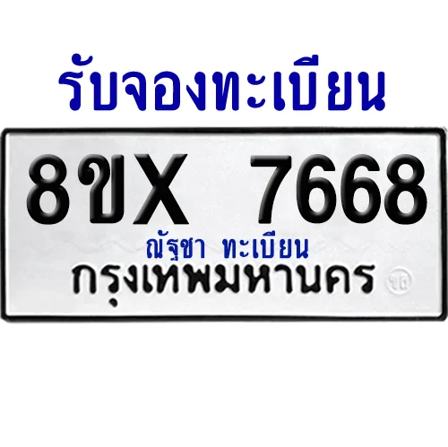 จองทะเบียนรถ 8ขx 7668 จากกรมขนส่ง อย่างถูกต้อง จองทะเบียนรถ 8ขx 7668 จากกรมขนส่ง อย่างถูกต้อง