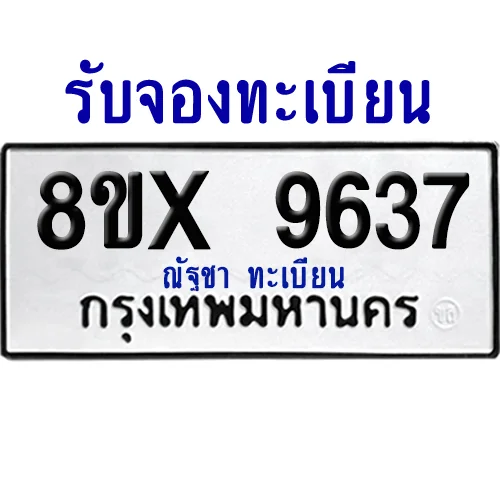 จองทะเบียนรถ 8ขx 9637 จากกรมขนส่ง อย่างถูกต้อง จองทะเบียนรถ 8ขx 9637 จากกรมขนส่ง อย่างถูกต้อง