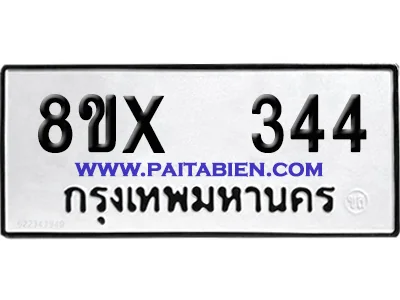 จองทะเบียนรถ 8ขx 344 จากกรมขนส่ง อย่างถูกต้อง จองทะเบียนรถ 8ขx 344 จากกรมขนส่ง อย่างถูกต้อง
