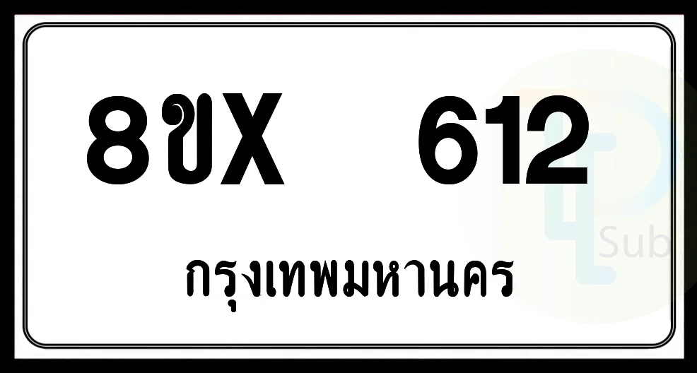 8ขx 612 กทม.ทะเบียนรถยนต์ 8ขx 612 กทม.ทะเบียนรถยนต์