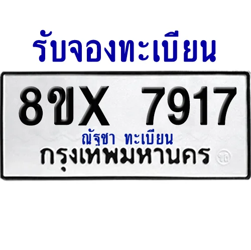 จองทะเบียนรถ 8ขx 7917 จากกรมขนส่ง อย่างถูกต้อง จองทะเบียนรถ 8ขx 7917 จากกรมขนส่ง อย่างถูกต้อง