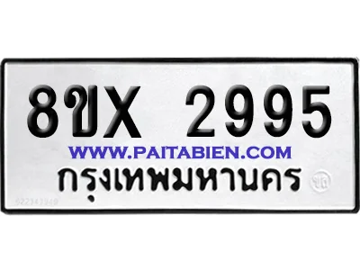 จองทะเบียนรถ 8ขx 2995 จากกรมขนส่ง อย่างถูกต้อง จองทะเบียนรถ 8ขx 2995 จากกรมขนส่ง อย่างถูกต้อง