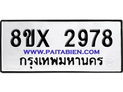 จองทะเบียนรถ 8ขx 2978 จากกรมขนส่ง อย่างถูกต้อง จองทะเบียนรถ 8ขx 2978 จากกรมขนส่ง อย่างถูกต้อง