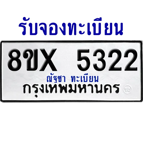 จองทะเบียนรถ 8ขx 5322 จากกรมขนส่ง อย่างถูกต้อง จองทะเบียนรถ 8ขx 5322 จากกรมขนส่ง อย่างถูกต้อง