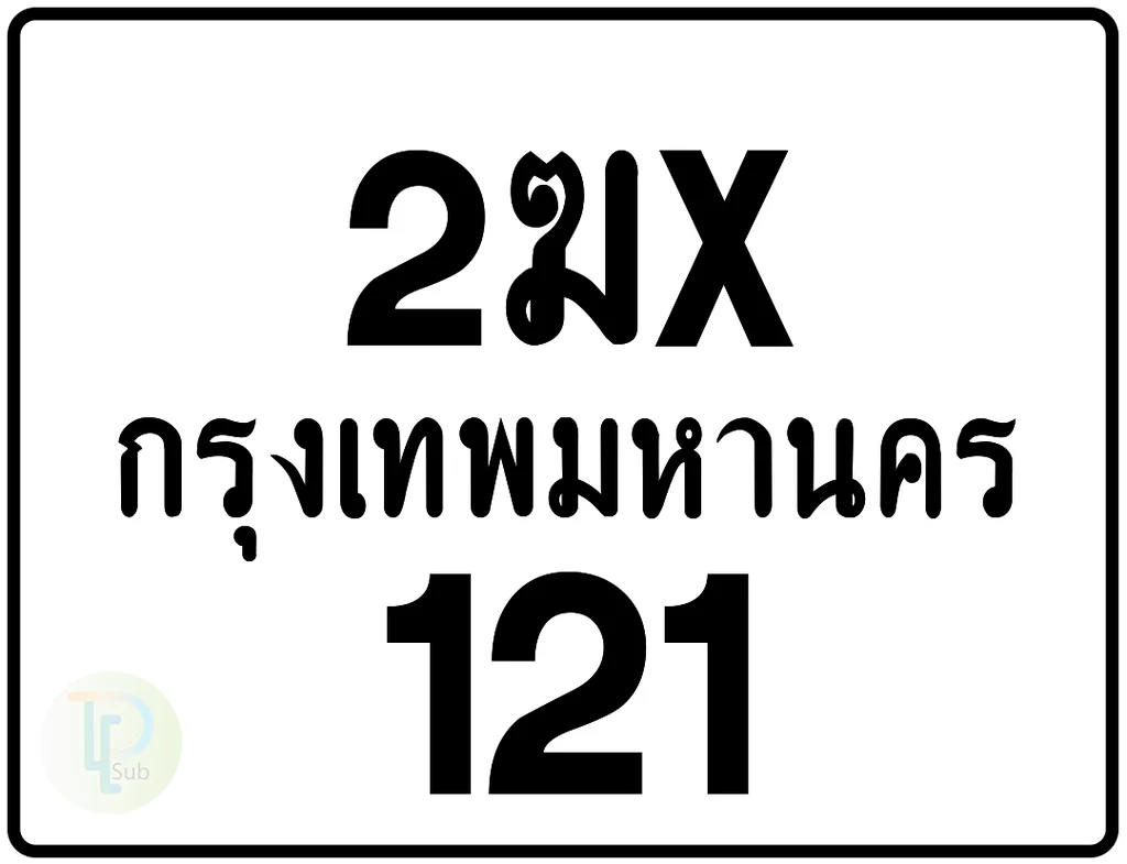 2ฆx 121 กรุงเทพมหานคร ป้ายมอเตอร์ไซค์ 2ฆx 121 กรุงเทพมหานคร ป้ายมอเตอร์ไซค์