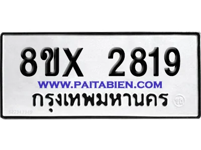 จองทะเบียนรถ 8ขx 2819 จากกรมขนส่ง อย่างถูกต้อง จองทะเบียนรถ 8ขx 2819 จากกรมขนส่ง อย่างถูกต้อง