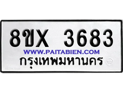 จองทะเบียนรถ 8ขx 3683 จากกรมขนส่ง อย่างถูกต้อง จองทะเบียนรถ 8ขx 3683 จากกรมขนส่ง อย่างถูกต้อง