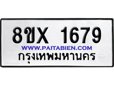 จองทะเบียนรถ 8ขx 1679 จากกรมขนส่ง อย่างถูกต้อง จองทะเบียนรถ 8ขx 1679 จากกรมขนส่ง อย่างถูกต้อง