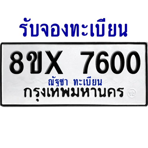 จองทะเบียนรถ 8ขx 7600 จากกรมขนส่ง อย่างถูกต้อง จองทะเบียนรถ 8ขx 7600 จากกรมขนส่ง อย่างถูกต้อง