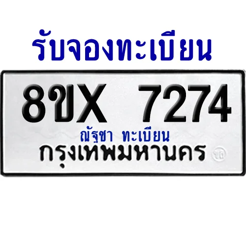 จองทะเบียนรถ 8ขx 7274 จากกรมขนส่ง อย่างถูกต้อง จองทะเบียนรถ 8ขx 7274 จากกรมขนส่ง อย่างถูกต้อง