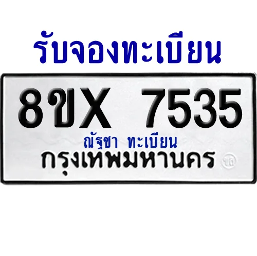 จองทะเบียนรถ 8ขx 7535 จากกรมขนส่ง อย่างถูกต้อง จองทะเบียนรถ 8ขx 7535 จากกรมขนส่ง อย่างถูกต้อง