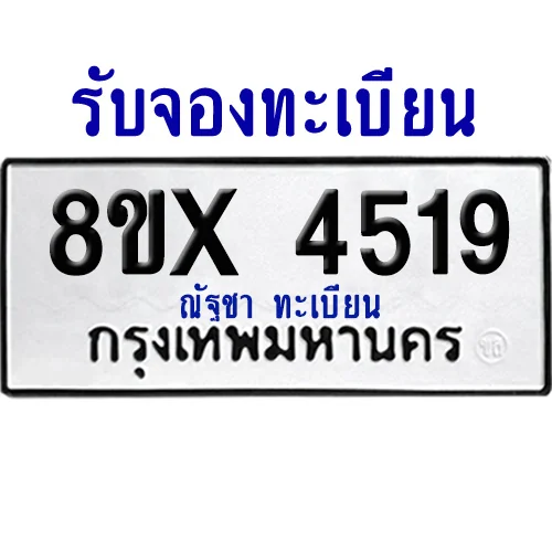 จองทะเบียนรถ 8ขx 4519 จากกรมขนส่ง อย่างถูกต้อง จองทะเบียนรถ 8ขx 4519 จากกรมขนส่ง อย่างถูกต้อง