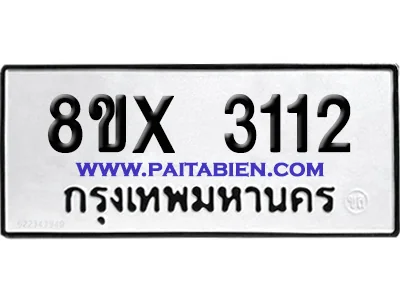 จองทะเบียนรถ 8ขx 3112 จากกรมขนส่ง อย่างถูกต้อง