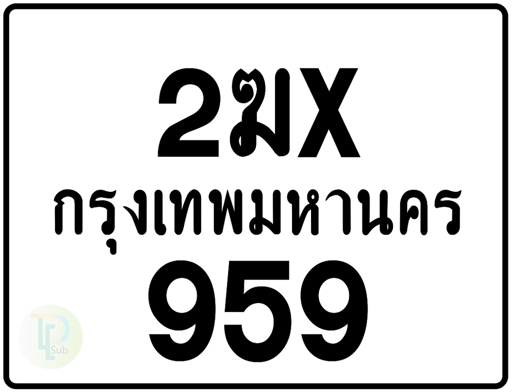 2ฆx 959 กรุงเทพมหานคร ป้ายมอเตอร์ไซค์