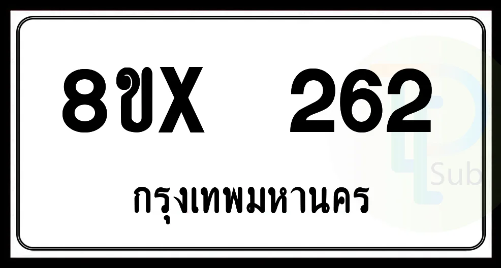 8ขx 262 กทม.ทะเบียนรถยนต์