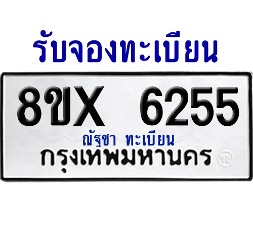 จองทะเบียนรถ 8ขx 6255 จากกรมขนส่ง อย่างถูกต้อง จองทะเบียนรถ 8ขx 6255 จากกรมขนส่ง อย่างถูกต้อง