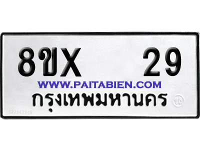 จองทะเบียนรถ 8ขx 29 จากกรมขนส่ง อย่างถูกต้อง