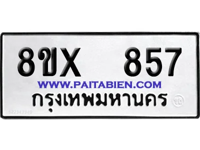 จองทะเบียนรถ 8ขx 857 จากกรมขนส่ง อย่างถูกต้อง