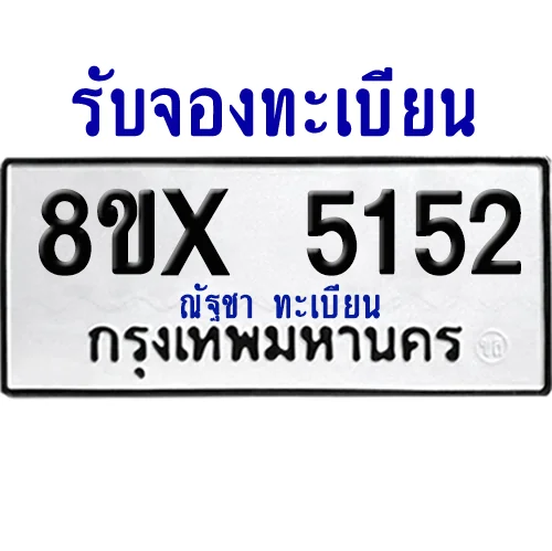 จองทะเบียนรถ 8ขx 5152 จากกรมขนส่ง อย่างถูกต้อง