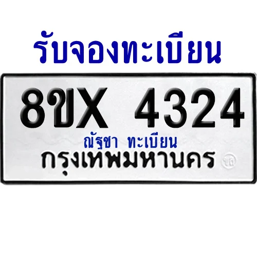 จองทะเบียนรถ 8ขx 4324 จากกรมขนส่ง อย่างถูกต้อง