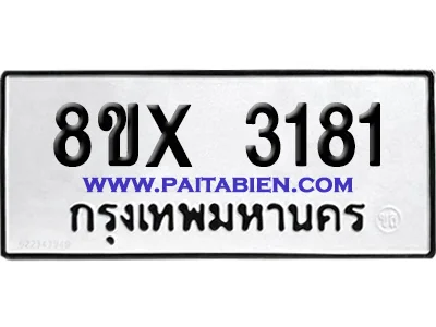 จองทะเบียนรถ 8ขx 3181 จากกรมขนส่ง อย่างถูกต้อง จองทะเบียนรถ 8ขx 3181 จากกรมขนส่ง อย่างถูกต้อง