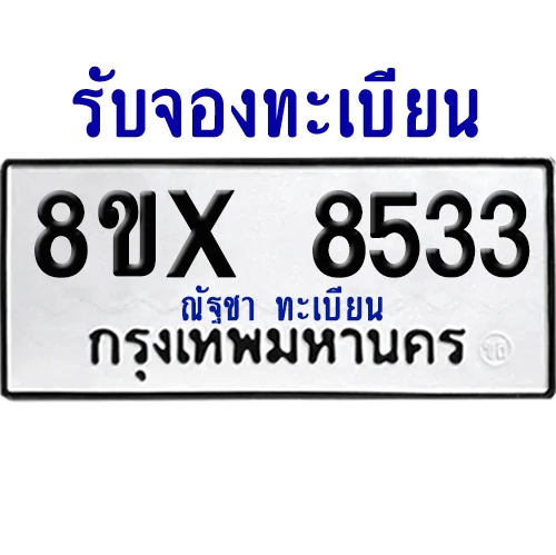 จองทะเบียนรถ 8ขx 8533 จากกรมขนส่ง อย่างถูกต้อง จองทะเบียนรถ 8ขx 8533 จากกรมขนส่ง อย่างถูกต้อง