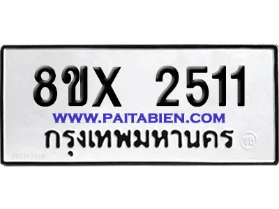 จองทะเบียนรถ 8ขx 2511 จากกรมขนส่ง อย่างถูกต้อง จองทะเบียนรถ 8ขx 2511 จากกรมขนส่ง อย่างถูกต้อง