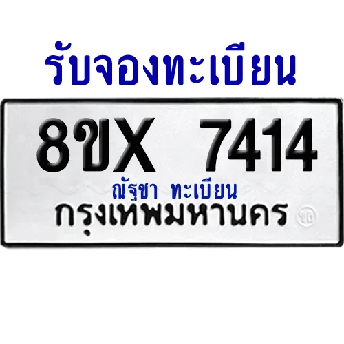 จองทะเบียนรถ 8ขx 7414 จากกรมขนส่ง อย่างถูกต้อง จองทะเบียนรถ 8ขx 7414 จากกรมขนส่ง อย่างถูกต้อง