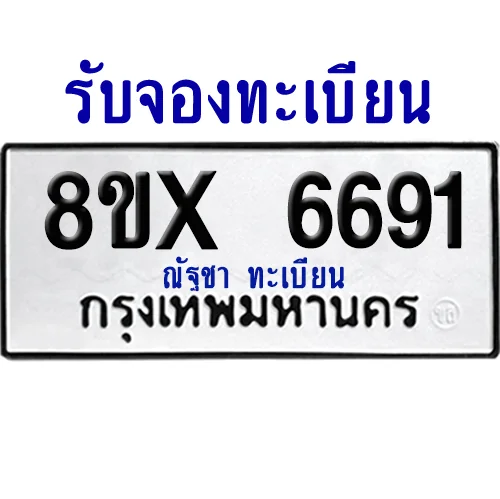 จองทะเบียนรถ 8ขx 6691 จากกรมขนส่ง อย่างถูกต้อง