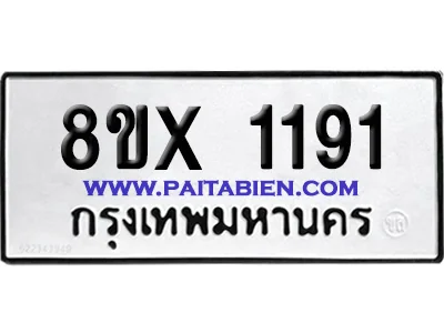 จองทะเบียนรถ 8ขx 1191 จากกรมขนส่ง อย่างถูกต้อง จองทะเบียนรถ 8ขx 1191 จากกรมขนส่ง อย่างถูกต้อง
